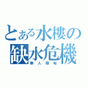 とある水樓の缺水危機（無人發帖）