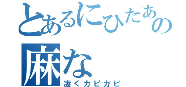 とあるにひたあの麻な（凄くカピカピ）