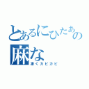 とあるにひたあの麻な（凄くカピカピ）