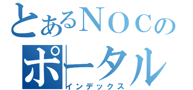 とあるＮＯＣのポータルサイト（インデックス）