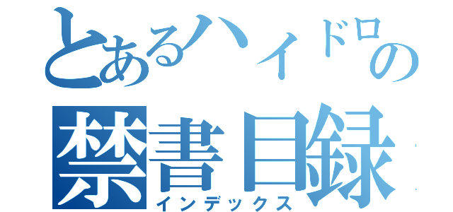 とあるハイドロの禁書目録（インデックス）