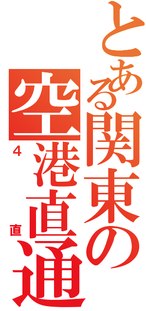 とある関東の空港直通（４直）