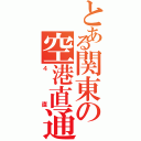 とある関東の空港直通（４直）