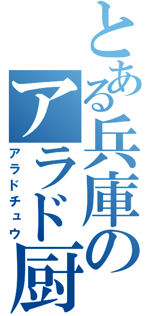 とある兵庫のアラド厨（アラドチュウ）