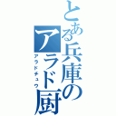 とある兵庫のアラド厨（アラドチュウ）