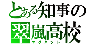 とある知事の翠嵐高校（マグネット）