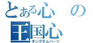 とある心の王国心（キングダムハーツ）