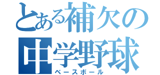 とある補欠の中学野球（ベースボール）