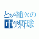 とある補欠の中学野球（ベースボール）