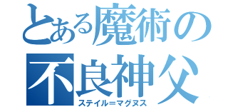 とある魔術の不良神父（ステイル＝マグヌス）