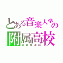 とある音楽大学の附属高校（国音普通科）