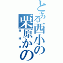 とある西小の栗原かのん（豚好き）