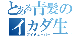 とある青髪のイカダ生活（ブイチューバー）