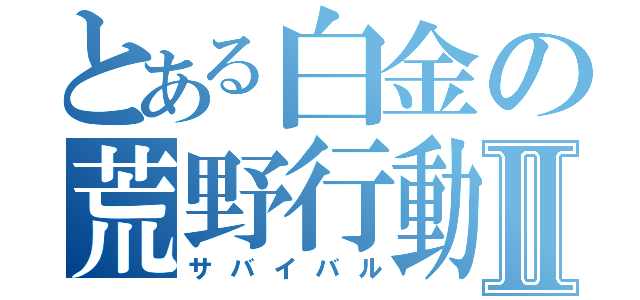 とある白金の荒野行動Ⅱ（サバイバル）