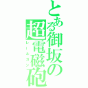 とある御坂の超電磁砲（レールガン）