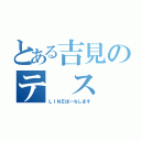 とある吉見のテ ス 勉（ＬＩＮＥほーちします）