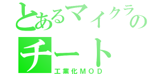 とあるマイクラのチート（工業化ＭＯＤ）