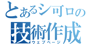 とあるシ可ロの技術作成（ウェブページ）