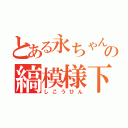 とある永ちゃんの縞模様下着（しこうひん）