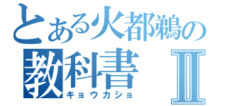 とある火都鵜の教科書Ⅱ（キョウカショ）