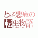 とある悪魔の転生物語（リンカネーション）