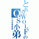 とあるＷＯＬＦのＱＳ小弟Ⅱ（大Ｍ專屬座騎）