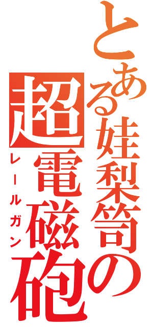 とある娃梨笥の超電磁砲（レールガン）