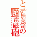 とある娃梨笥の超電磁砲（レールガン）