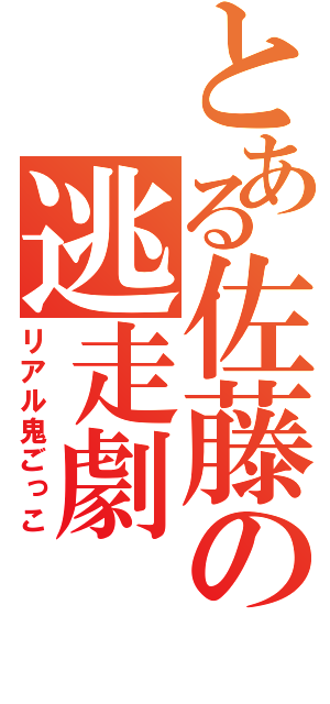 とある佐藤の逃走劇（リアル鬼ごっこ）