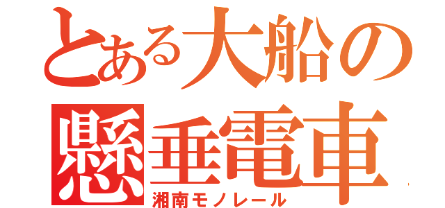 とある大船の懸垂電車（湘南モノレール）