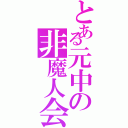 とある元中の非魔人会（）