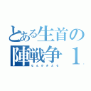 とある生首の陣戦争１（な　ん　か　き　よ　る）