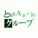 とあるＡｐｅｘのグループ（）