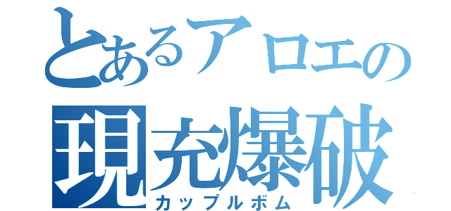 とあるアロエの現充爆破（カップルボム）