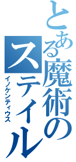 とある魔術のステイル＝マグヌス（イノケンティウス）