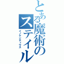 とある魔術のステイル＝マグヌス（イノケンティウス）