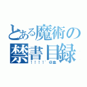 とある魔術の禁書目録（！！！！'＠血）