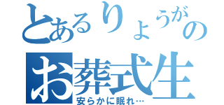 とあるりょうがのお葬式生活（安らかに眠れ…）