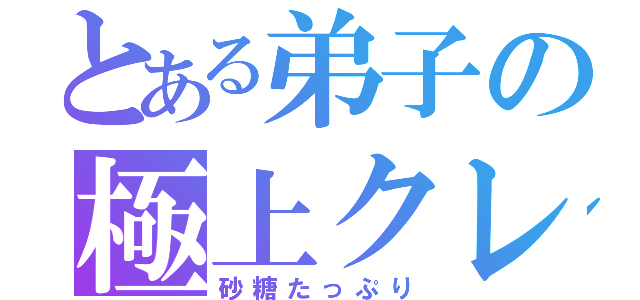 とある弟子の極上クレープ（砂糖たっぷり）