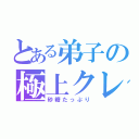 とある弟子の極上クレープ（砂糖たっぷり）