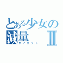 とある少女の減量Ⅱ（ダイエット）