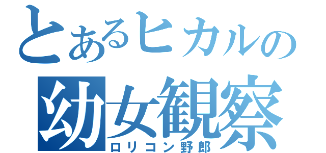 とあるヒカルの幼女観察（ロリコン野郎）