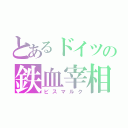 とあるドイツの鉄血宰相（ビスマルク）