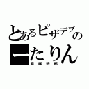 とあるピザデブのーたりん（脂豚野郎）