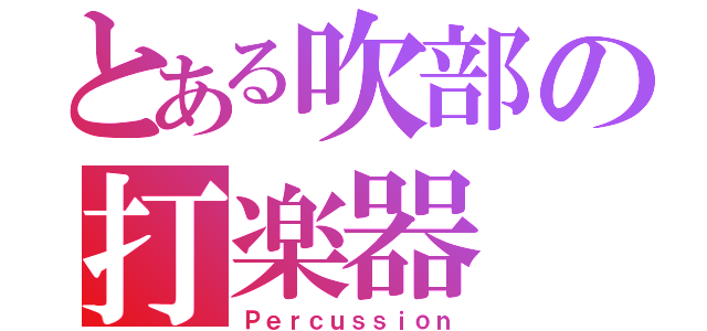 とある吹部の打楽器（Ｐｅｒｃｕｓｓｉｏｎ）