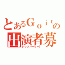 とあるＧｏｉｔｈの出演者募集（レッツパーリー！）