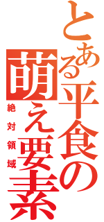 とある平食の萌え要素（絶対領域）