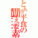 とある平食の萌え要素（絶対領域）