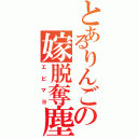 とあるりんごの嫁脱奪塵（エビマヨ）