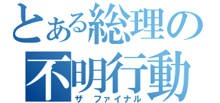 とある総理の不明行動（ザ ファイナル）